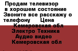 Продам телевизор  DEXP в хорошем состояние!  Звоните все расскажу о телефону.  › Цена ­ 25 000 - Кемеровская обл. Электро-Техника » Аудио-видео   . Кемеровская обл.